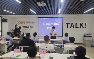 阿里云创新中心（平乡）顺利举办平乡县创业创新数字赋能企业培训会