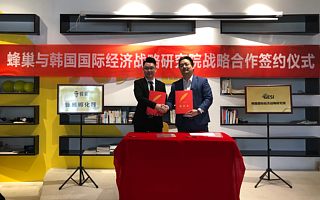 蜂巢与韩国国际经济战略研究院签订战略合作协议