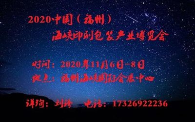 2020年福州印刷包装展|2020年福州印刷机械展会|2020年福州包装机械博览会