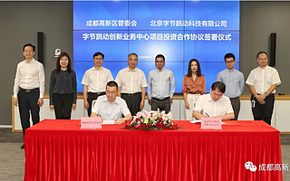 投资100亿元！字节跳动创新业务中心落地成都高新区