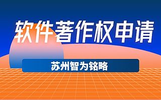 苏州企业软件著作权申请可以拿多少奖励-12年以上申报经验