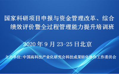国家科研项目申报与资金管理改革、综合绩效评价暨全过程管理能力提升培训班(9月北京)