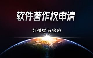 苏州企业申请软件著作权全流程-全托管，无后顾之忧