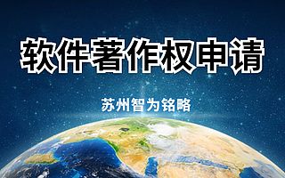 苏州企业申请软件著作权要满足哪些条件-12年以上申报经验