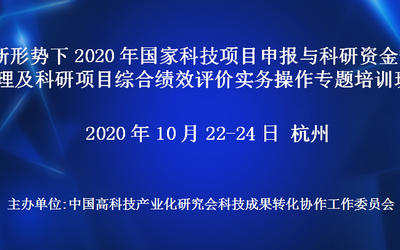 新形势下2020年国家科技项目申报与科研资金管理及科研项目综合绩效评价实务操作专题培训班(10月22-24日杭州)
