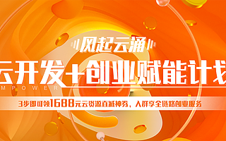 阿里云云開發+創業賦能計劃重磅來襲　Serverless云開發引領風起云涌的新基建浪潮