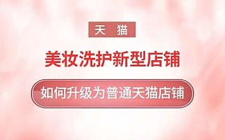 天猫新型店铺基础服务考核分是多少？如何升级为普通店铺？