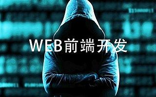 Web前端培训费用大概多少？要学习哪些内容？