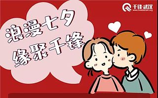 程序員七夕都怎么過?精彩花絮不容錯過!