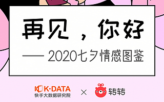 转转 & 快手联合发布“七夕情感图鉴”背后：多元情感、消费需求被满足