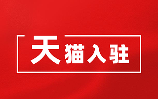 天猫代入驻怎么收费？近期有哪些招商类目？