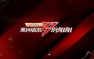 《乘风破浪的姐姐》火爆出圈：综艺节目的新曙光？​