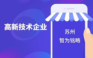 吴中区高新技术企业补助汇总-平均通过率95%