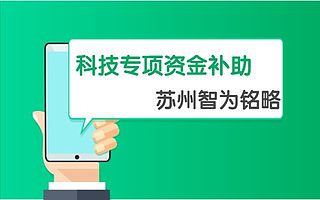 吴中区科技专项资金补助政策解读-全托管，无后顾之忧
