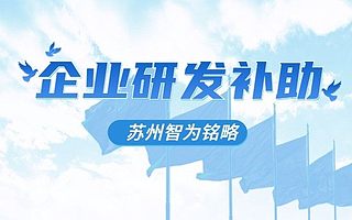 吴中区企业研发后补助审批流程-项目不转包