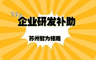 吴中区企业研发后补助要点梳理-全托管，无后顾之忧