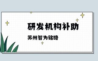 吴中区企业研发机构补助政策汇总-不成功，不收费