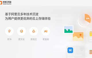 對標百度網盤，阿里推“阿里云網盤”
