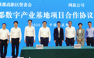 又一家！网易成都数字产业基地落地成都高新区