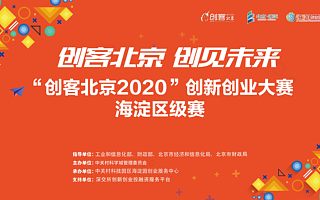 项目数量再创新高，企业质量稳步提升　--“创客北京2020”创新创业大赛海淀区级赛圆满收官