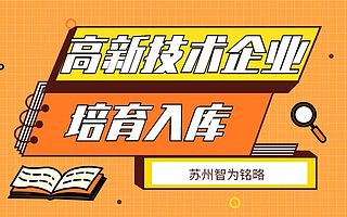 苏州高新技术企业培育入库申报失败常见问题分析-项目不转包
