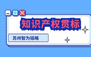 苏州知识产权贯标申请要求有哪些-全托管，无后顾之忧