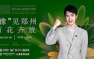 金鸡百花电影节将在郑州举行，刘昊然担任形象大使... | 周报