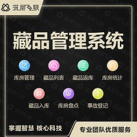 新一代藏品管理系统 文物管理系统 藏品盘点管理 深层互联