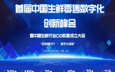 首届中国生鲜零售数字化创新峰会