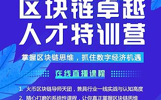 區塊鏈3.0時代曙光已現 火幣大學網紅區塊鏈特訓營再次開課