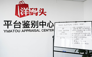 跨境电商“洋码头”自建奢品鉴别中心，奢品销量同比增长50%
