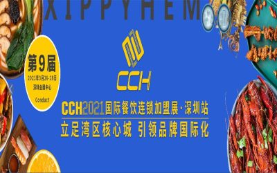 CCH2021深圳国际餐饮加盟展览会