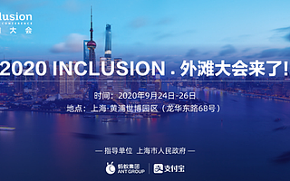 金融科技顶级大会“外滩大会”定于9月24日开幕 蚂蚁集团主办