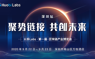 聚勢鏈能·共創未來 | 火幣Labs第一屆區塊鏈產業博覽會正式啟航！