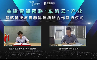 觉非科技与楚航科技携手 推动中国智能网联“车路云”加速落地