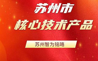 苏州核心技术产品申报需要哪些材料-不限次现场沟通