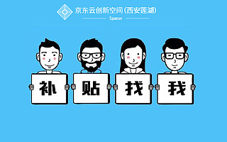 西安：创业公司入驻众创空间/孵化器，资金补助近20万！