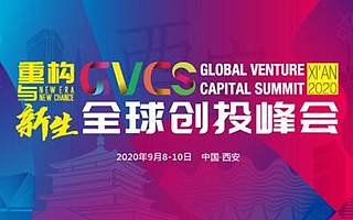 2020全球创投峰会即将召开 六大亮点抢鲜知