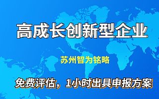 苏州市高成长创新型企业申报攻略-985、211硕士团队对接