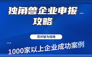 苏州工业园区独角兽企业申报攻略-不限次现场沟通