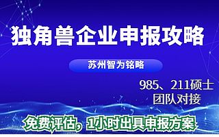 苏州市独角兽企业申报攻略-全托管，无后顾之忧