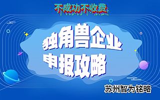苏州高新区独角兽企业申报条件攻略-不成功，不收费