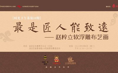 【活动通知】2020年文化科技融合主题沙龙“最是匠人能致远——赵梓立软浮雕布艺画”