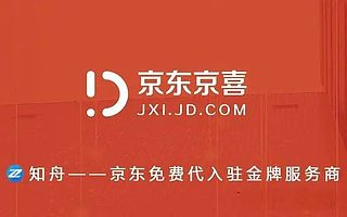 知舟電商：入駐京東拼購店的流程及費用