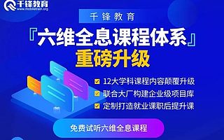 千鋒全面升級“六維全息課程體系”,塑造IT培訓教研新標準
