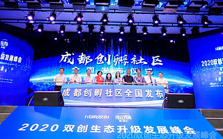 打造双创升级新空间！“成都创孵社区”正式发布