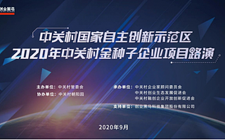 2020中关村金种子企业路演——朝阳区·创业黑马人工智能分会场活动圆满举办