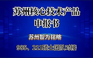 苏州核心技术产品申报书如何撰写-全托管，无后顾之忧