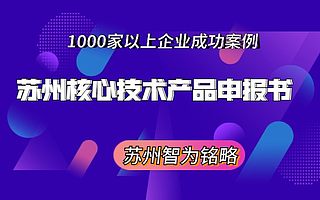 苏州核心技术产品申报书撰写方法-不拿奖励，不付费