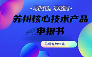 苏州核心技术产品申报书撰写攻略-项目不转包
